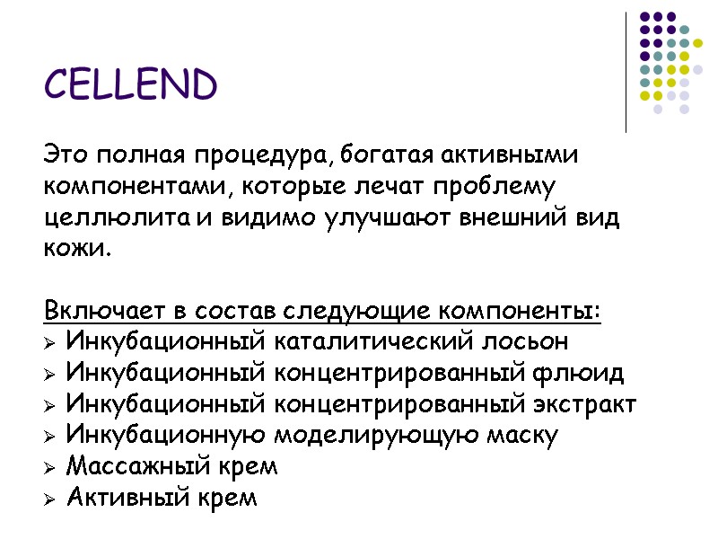 CELLEND Это полная процедура, богатая активными компонентами, которые лечат проблему целлюлита и видимо улучшают